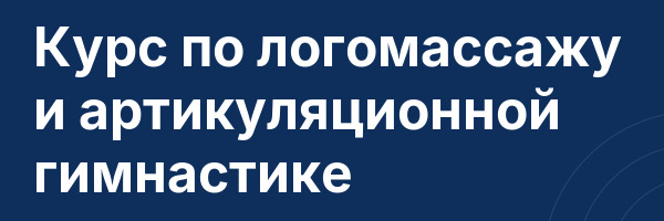 Курс по логомассажу и артикуляционной гимнастике