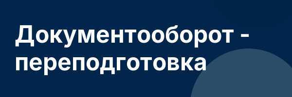 Документооборот — переподготовка