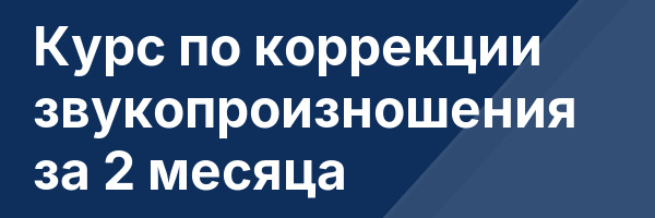 Курс по коррекции звукопроизношения за 2 месяца