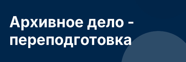 Архивное дело — переподготовка