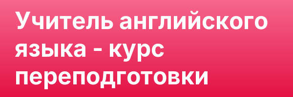 Учитель английского языка — курс переподготовки