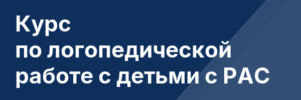 Курс по логопедической работе с детьми с РАС