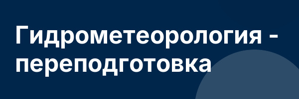Гидрометеорология — переподготовка