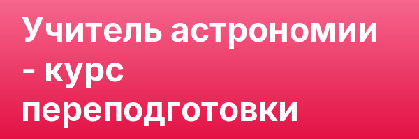 Учитель астрономии — курс переподготовки