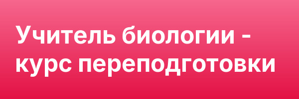 Учитель биологии — курс переподготовки