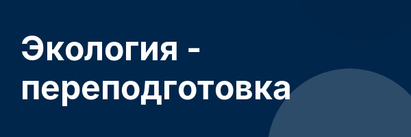 Экология — переподготовка