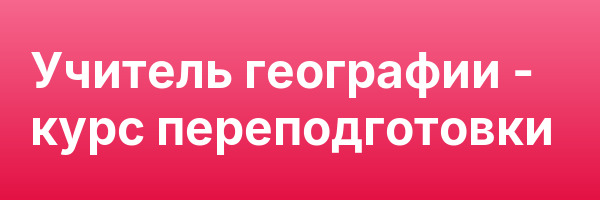Учитель географии — курс переподготовки