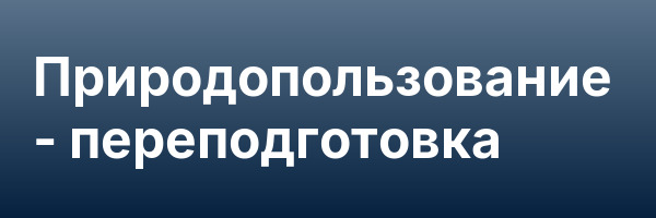 Природопользование — переподготовка