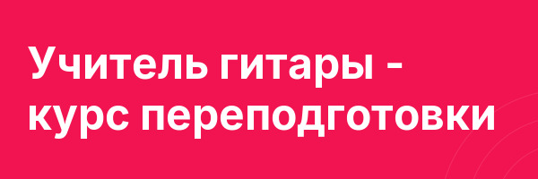 Учитель гитары — курс переподготовки