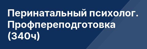 Перинатальный психолог. Профпереподготовка (340ч)