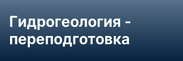 Гидрогеология — переподготовка