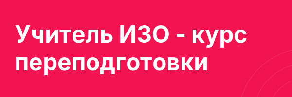 Учитель ИЗО — курс переподготовки