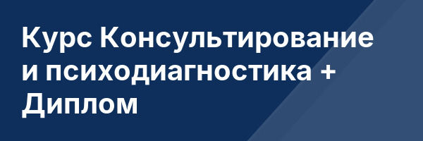 Курс Консультирование и психодиагностика + Диплом