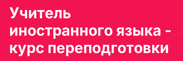 Учитель иностранного языка — курс переподготовки