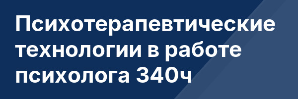 Психотерапевтические технологии в работе психолога 340ч