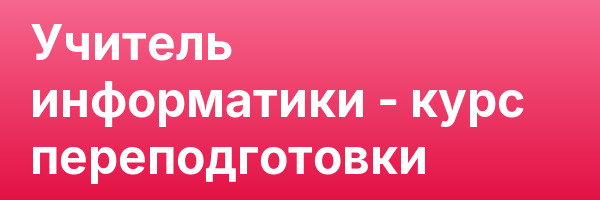 Учитель информатики — курс переподготовки