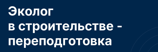 Эколог в строительстве — переподготовка