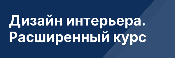 Дизайн интерьера. Расширенный курс