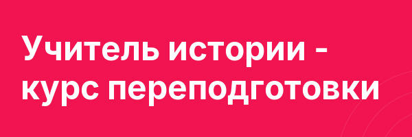Учитель истории — курс переподготовки