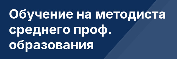 Обучение на методиста среднего проф. образования