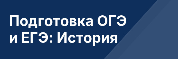Подготовка ОГЭ и ЕГЭ: История