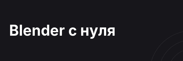 Blender с нуля