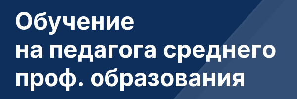 Обучение на педагога среднего проф. образования