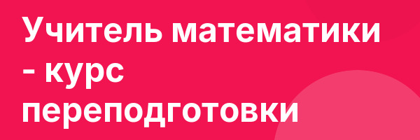 Учитель математики — курс переподготовки