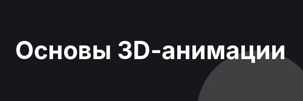 Основы 3D-анимации