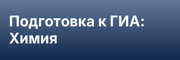 Подготовка к ГИА: Химия