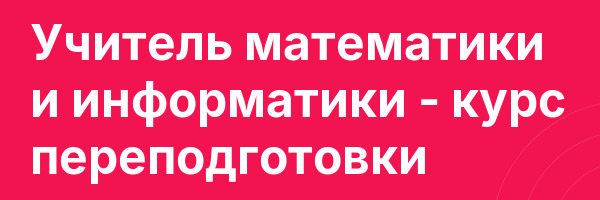 Учитель математики и информатики — курс переподготовки
