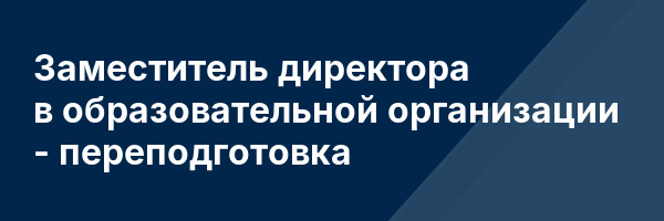 Заместитель директора в образовательной организации — переподготовка