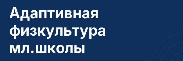 Адаптивная физкультура мл.школы