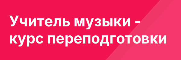 Учитель музыки — курс переподготовки