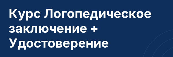 Курс Логопедическое заключение + Удостоверение