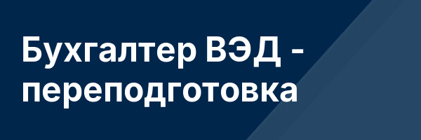 Бухгалтер ВЭД — переподготовка