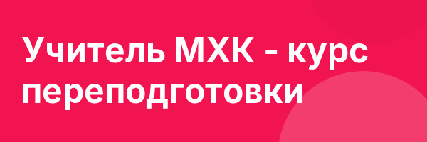 Учитель МХК — курс переподготовки