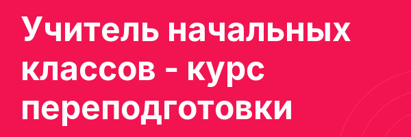Учитель начальных классов — курс переподготовки