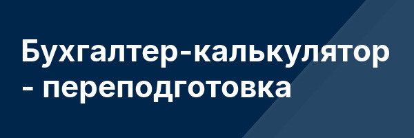 Бухгалтер-калькулятор — переподготовка
