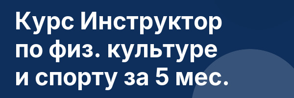 Курс Инструктор по физ. культуре и спорту за 5 мес.