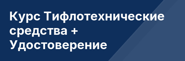 Курс Тифлотехнические средства + Удостоверение