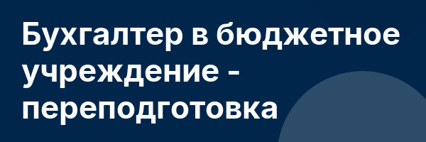Бухгалтер в бюджетное учреждение — переподготовка