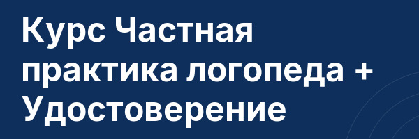 Курс Частная практика логопеда + Удостоверение