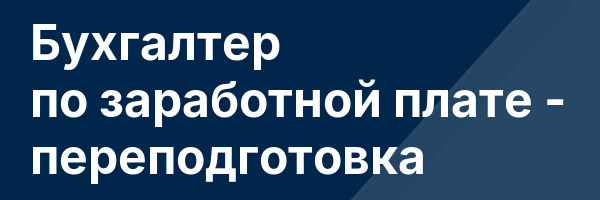 Бухгалтер по заработной плате — переподготовка