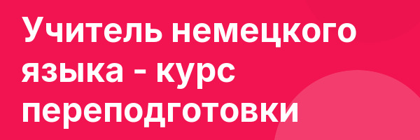 Учитель немецкого языка — курс переподготовки