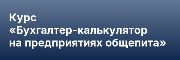 Курс «Бухгалтер-калькулятор на предприятиях общепита»