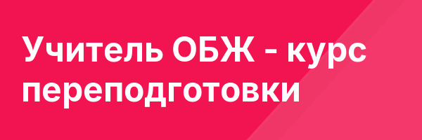 Учитель ОБЖ — курс переподготовки