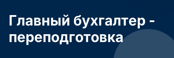 Главный бухгалтер — переподготовка