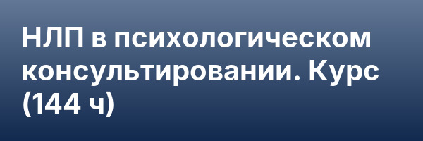 НЛП в психологическом консультировании. Курс (144 ч)