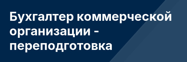 Бухгалтер коммерческой организации — переподготовка